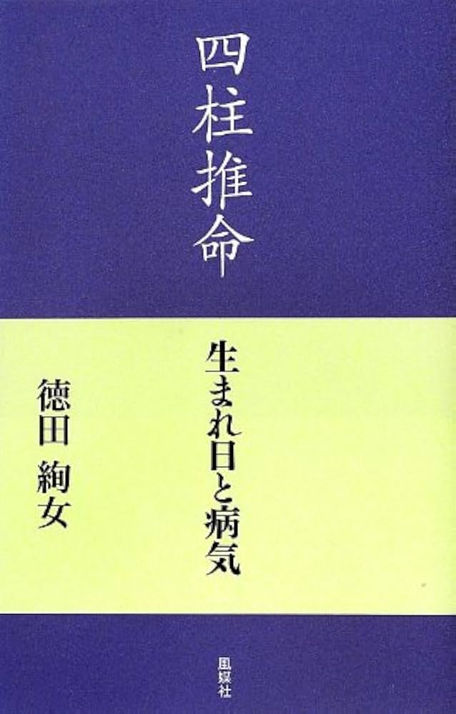 四柱推命: 生まれ日と病気 | 徳田 絢女 |本 | 通販 | Amazon